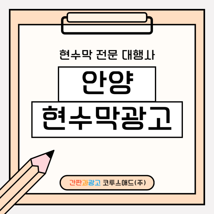  안양현수막광고 접수일정 및 공공게시대 신청방법