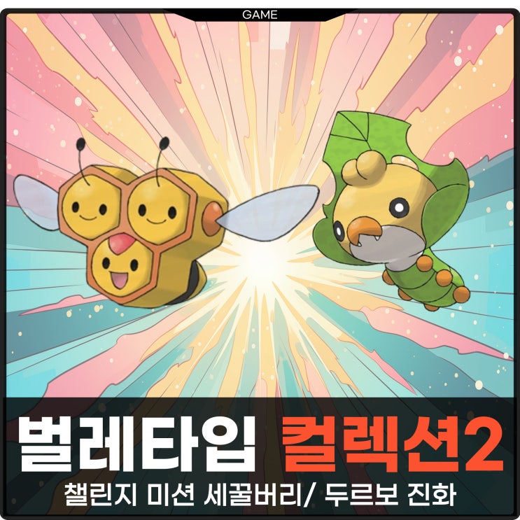 포켓몬고 벌레타입 컬렉션 챌린지 2 세꿀버리 두르보 진화