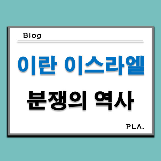  이란과 이스라엘 _ 중동의 전쟁과 역사