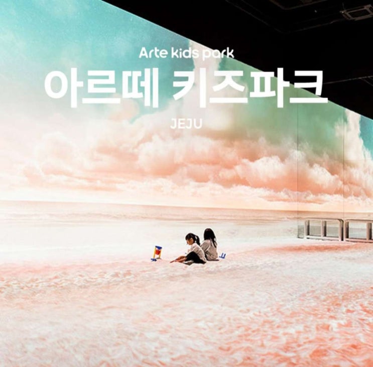  제주 아이와 가볼 만한 곳 아르떼 키즈파크 제주 아르떼 뮤지엄