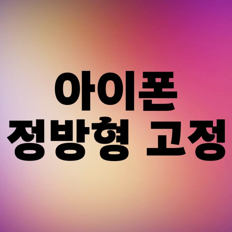 아이폰 정방형 고정 카메라 비율 변경 쉽게 하는 방법 아이폰 정방형 고정 카메라 비율 변경 쉽게 하는 방법