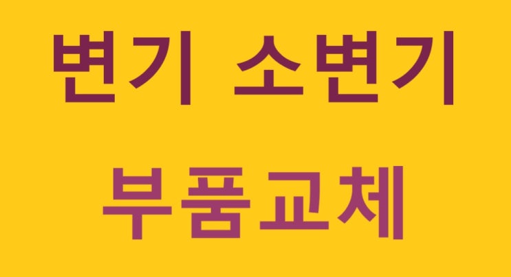  사천 삼천포 진주 변기 고장 부품 교체 수리(정우 하이뷰)