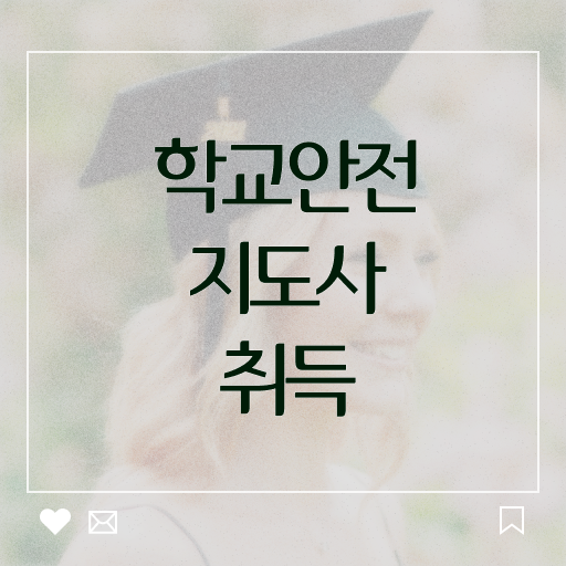  학교안전지도사 취업 , 학교안전지도사 자격증 온라인 단기로 교육받고 합격한 후기 궁금하다면
