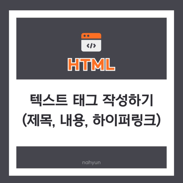 [html 3.] html 텍스트 태그 작성하기 (제목, 내용, 하이퍼링크 걸기)