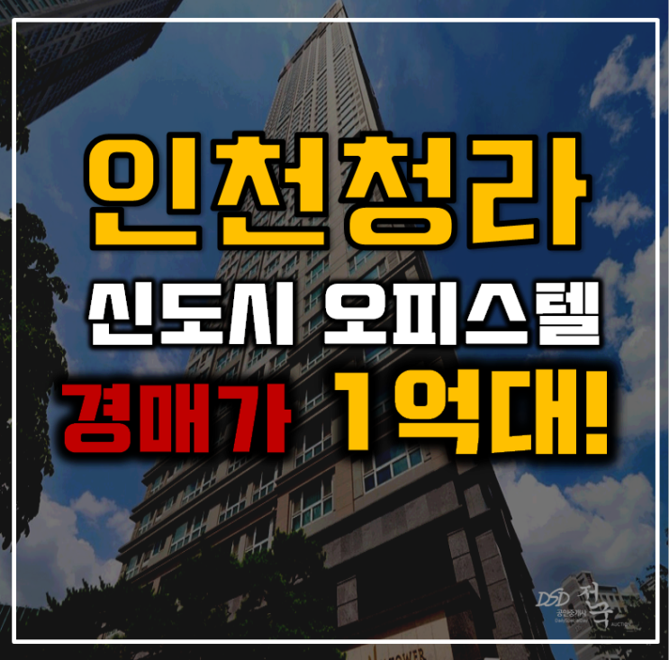 인천청라경매 청라신도시 청라풍림엑슬루타워 1억대 급매