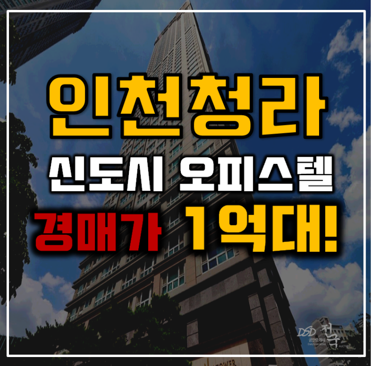 인천청라경매 청라신도시 청라풍림엑슬루타워 1억대 급매 인천청라경매 청라신도시 청라풍림엑슬루타워 1억대 급매