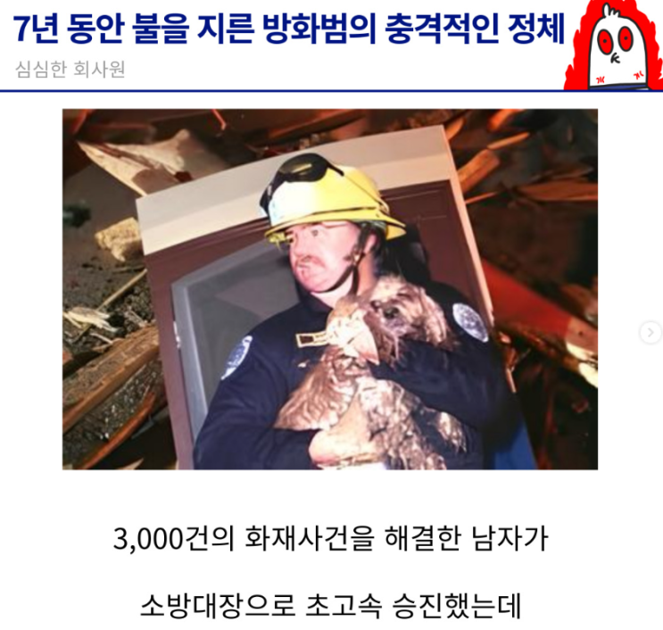  7년 동안 불을 지른 방화범의 충격적인 정체