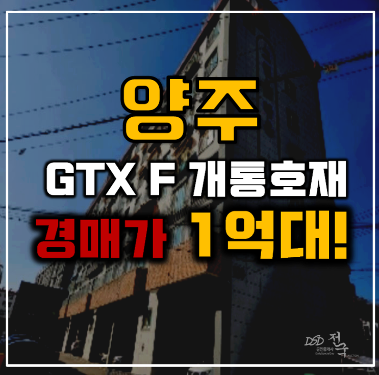 양주경매 GTX F 개통호재 오피스텔 1억대 급매