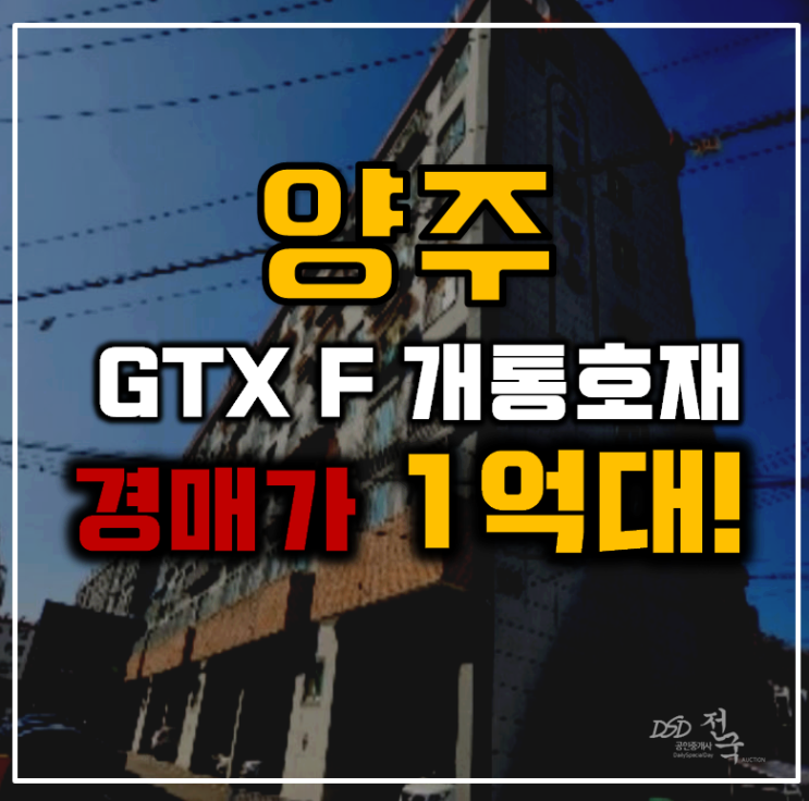 양주경매 GTX F 개통호재 오피스텔 1억대 급매 양주경매 GTX F 개통호재 오피스텔 1억대 급매