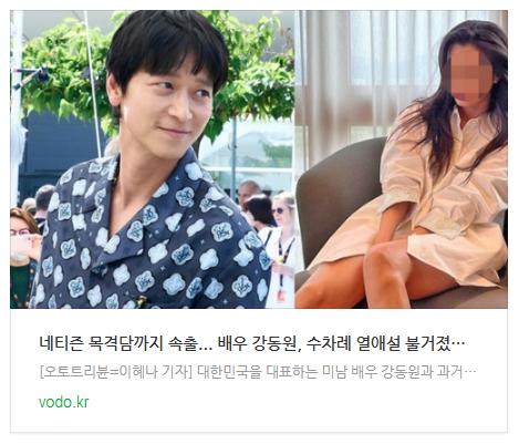 [뉴스] "네티즌 목격담까지 속출"... 배우 강동원, 수차례 열애설 불거졌던 6살 연하 톱 여배우는 누구?