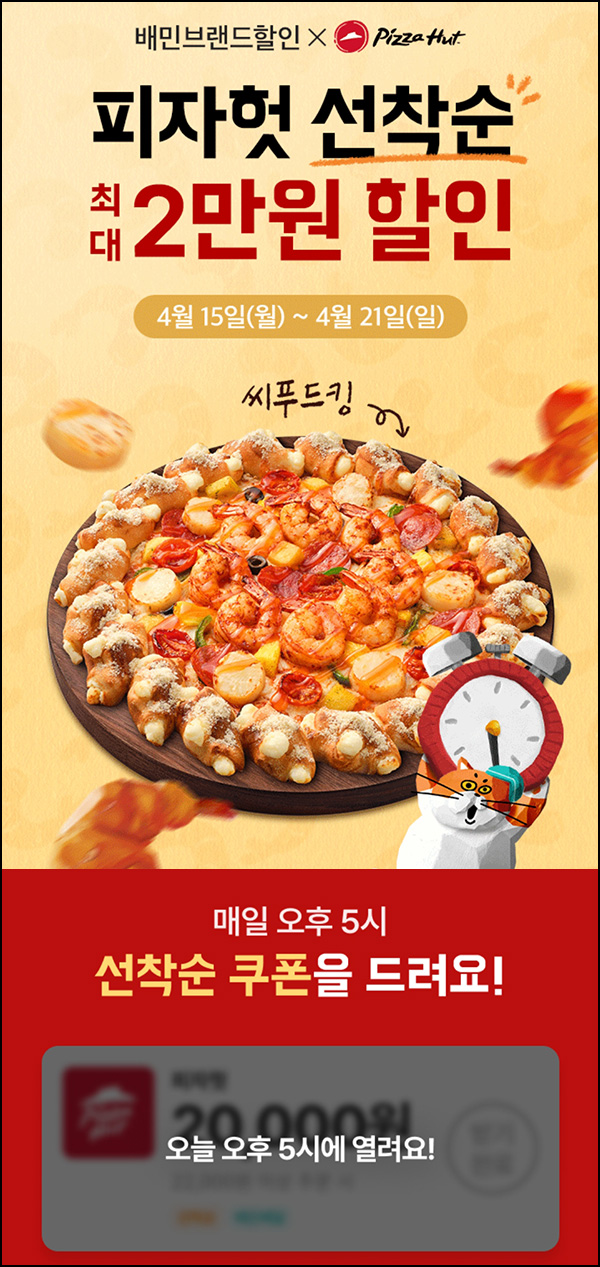 (변경)배달의민족 피자헛 2만원할인(2.2만이상 500명)선착 오후5시~04.21 (변경)배달의민족 피자헛 2만원할인(2.2만이상 500명)선착 오후5시~04.21