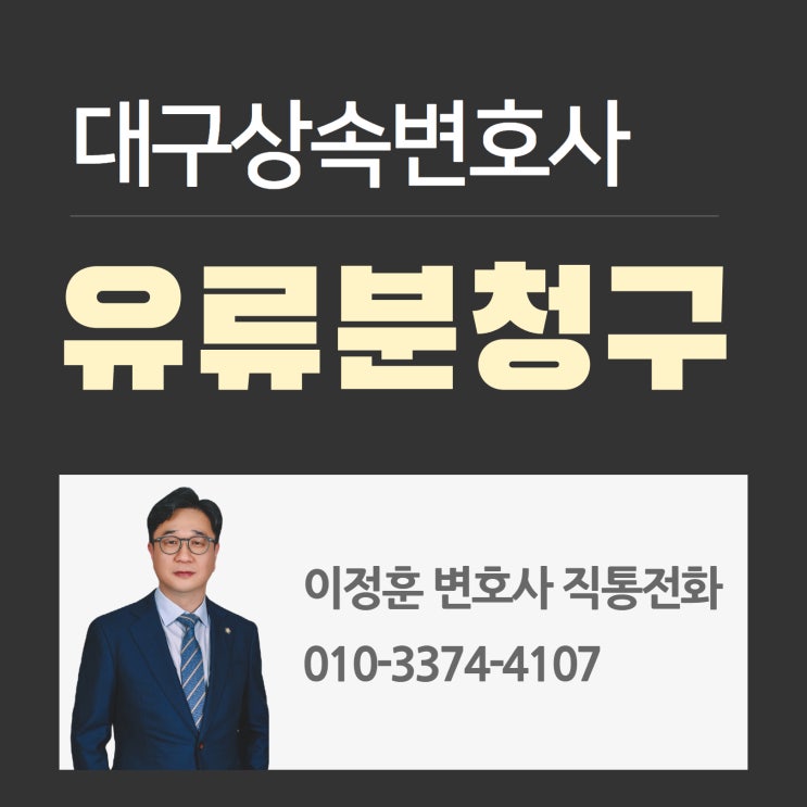  대구상속변호사 유류분청구 계산방법 확실하게 알아둬야