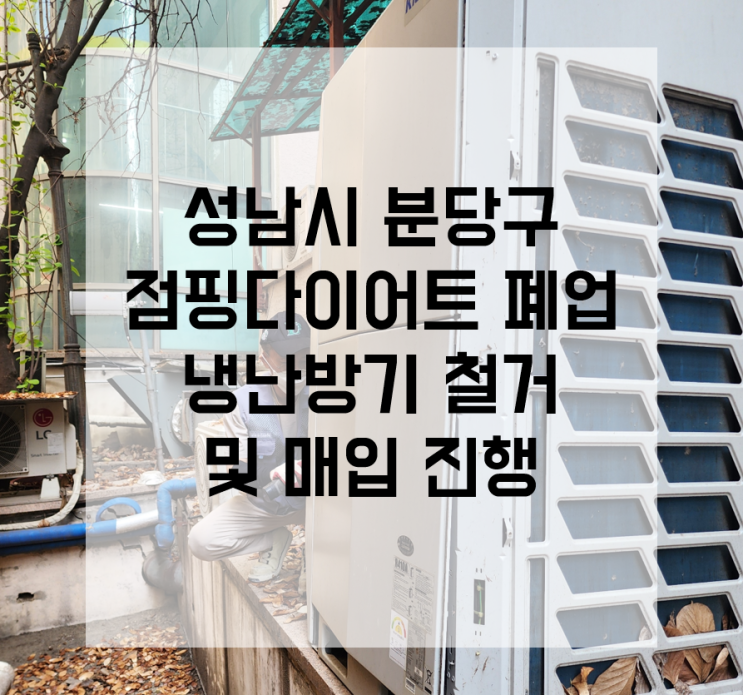  성남 냉난방기 철거 분당 시스템에어컨 매입