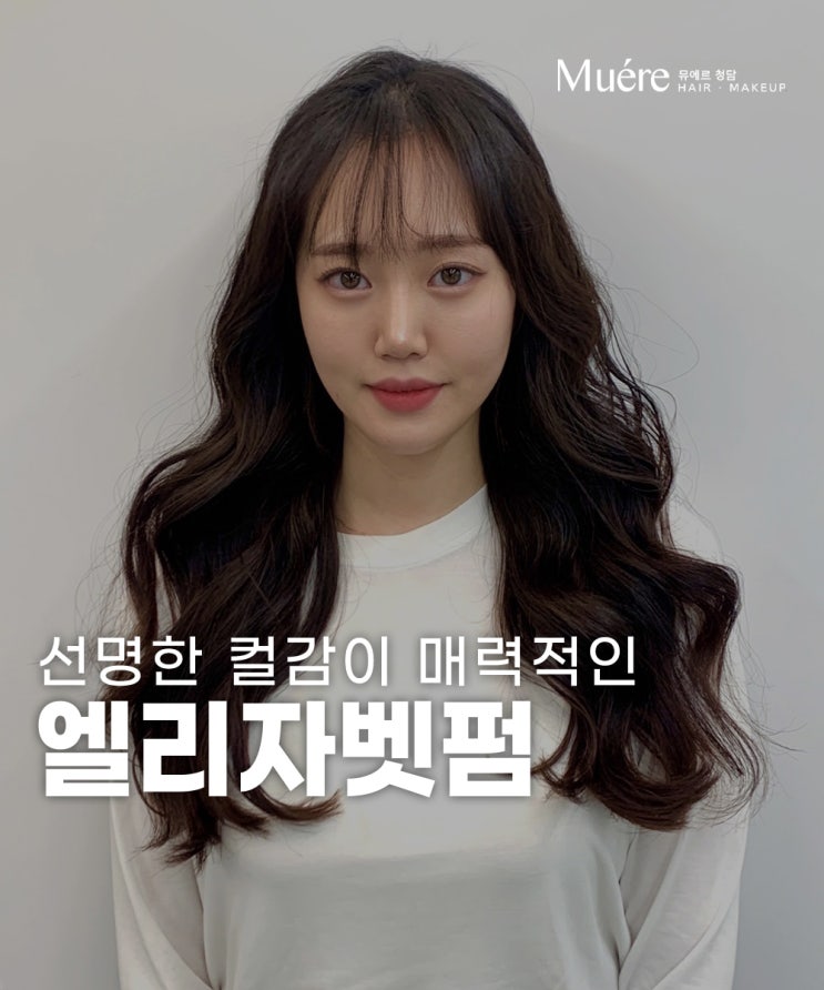  신사동 미용실이 알려주는 고급스러운 스타일 연출이 가능한 S컬 엘리자벳펌