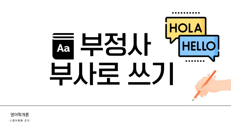  영어회화에서 부정사를 부사와 형용사로 활용하는 방법