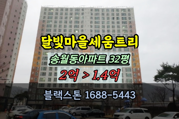  나주시 송월동아파트 경매 달빛마을 세움트리 32평 나주역
