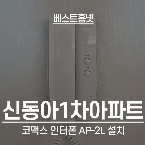  오산 서동 신동아1차아파트 코맥스 인터폰 AP-2L 설치 후기