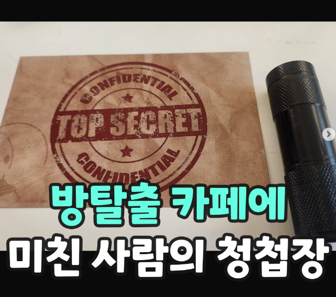  방탈출 카페에 미친 사람의 청첩장