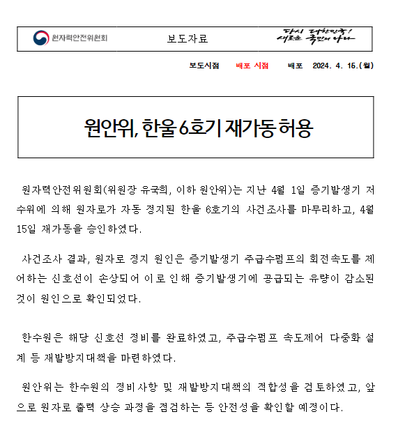 원안위, 한울 6호기 재가동 허용