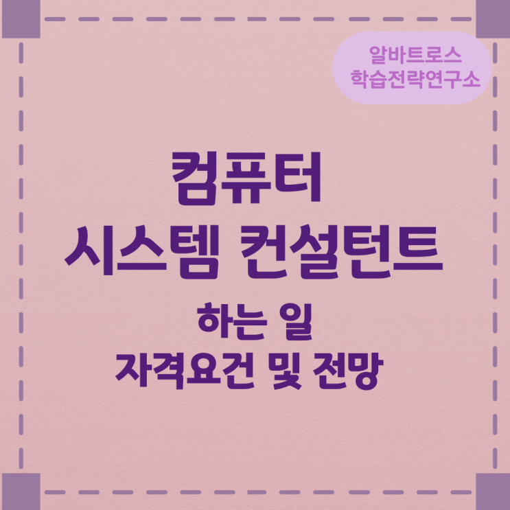 컴퓨터 시스템 컨설턴트가 하는 일과 자격요건 및 전망 컴퓨터 시스템 컨설턴트가 하는 일과 자격요건 및 전망