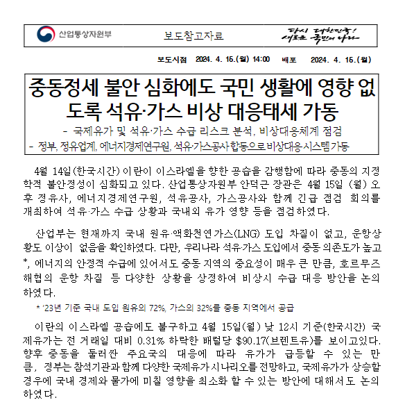 중동정세 불안 심화에도 국민 생활에 영향 없도록 석유·가스 비상 대응태세 가동 중동정세 불안 심화에도 국민 생활에 영향 없도록 석유·가스 비상 대응태세 가동