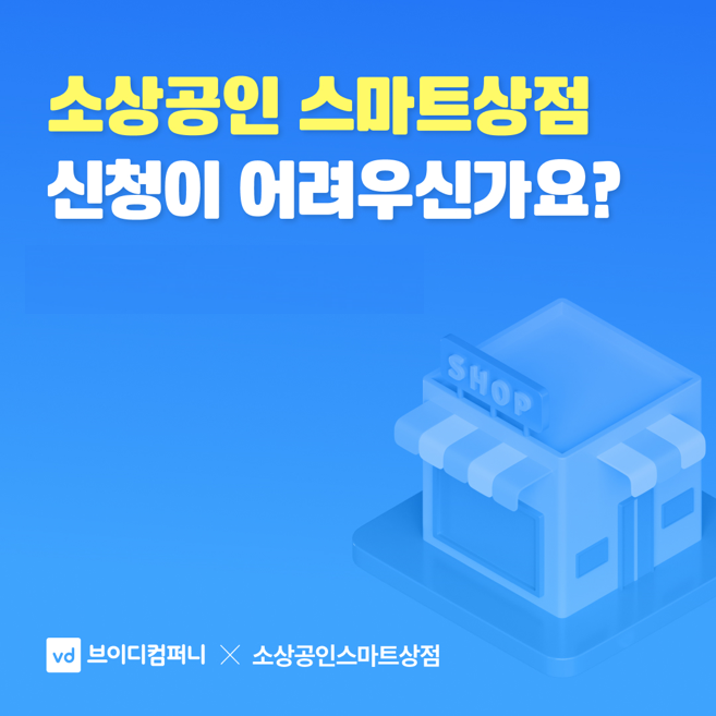  소상공인 스마트상점 서류 준비 및 신청 방법 안내