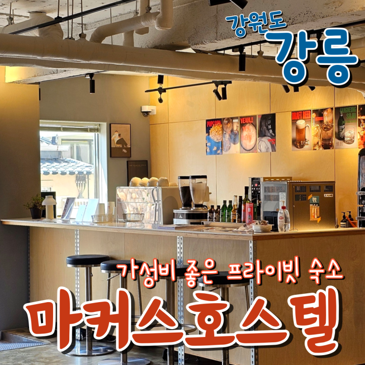  강원도강릉숙소 시설 좋은 마커스호스텔