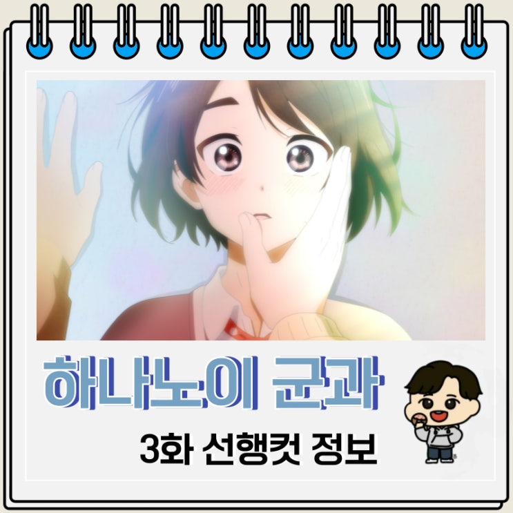 넷플릭스 애니 하나노이 군과 상사병 3화 넷플릭스 애니 하나노이 군과 상사병 3화
