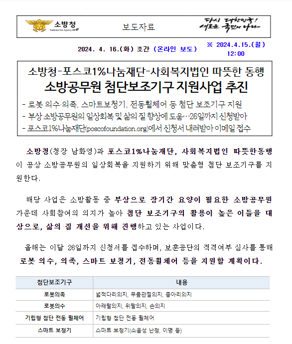 다친 소방공무원에 로봇 의수·의족 등 첨단보조기구 지원