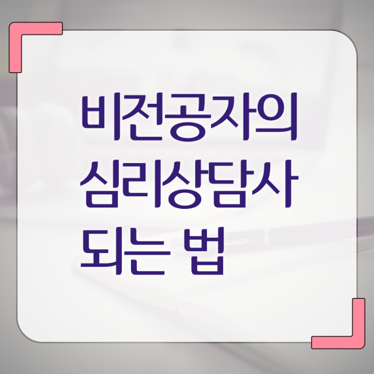  대구 무료심리상담 , 심리상담사 자격증 취업관련 정보 확인