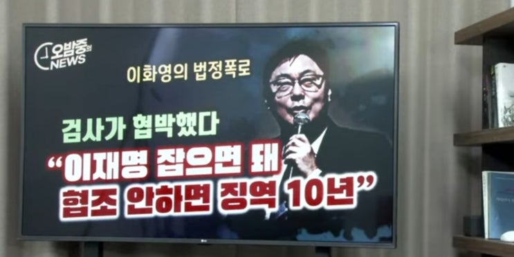 240327) <b>이화영 부지사</b> 법정 폭로 : 이재명만 잡으면 돼.... 