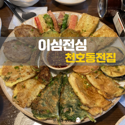  천호분위기맛집 | 맛슐랭을 수상한 다 퍼주는 천호 전집 이심전심