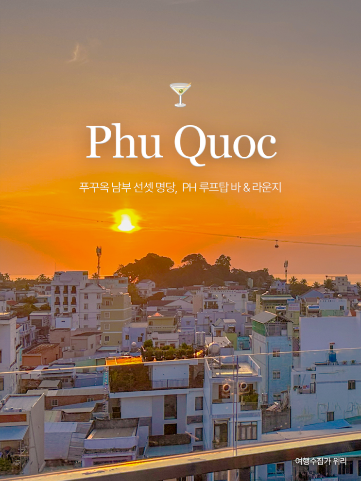  푸꾸옥 선셋보기 좋은 칵테일 바 PH 루프탑 바 & 라운지 추천 가격 메뉴 남부 안토이 시장