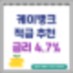 케이뱅크 적금 추천 : 최대금리 4.7%