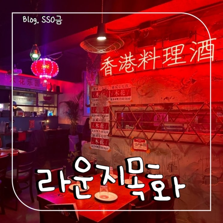  [면목역] 라운지목화 : 대형 스크린으로 경기 보며 술 마시는 면목동 술집 내돈내산