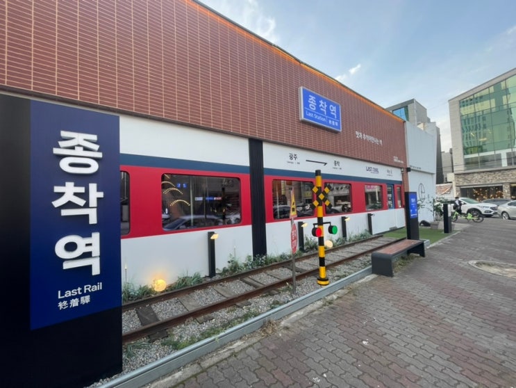  광주 첨단 모임하기 좋은 돼지고기 맛집 종착역ㅣ솔직한 후기ㅣ위치, 영업시간, 추천메뉴, 분위기