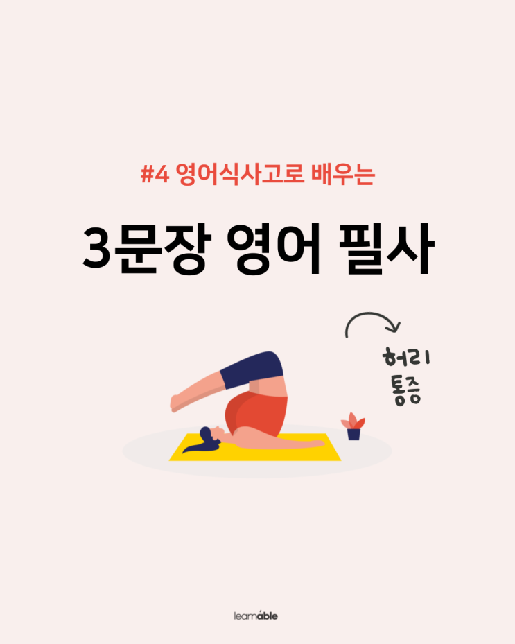  허리 아플 때 영어로? back pain 제대로 쓰기