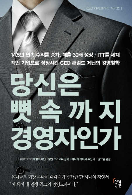  [독서리뷰] 당신은 뼛속까지 경영자인가 : 해럴드 제닌