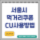 서울시 자녀 먹거리 쿠폰 : CU구독쿠폰 사용방법