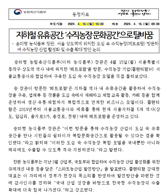 지하철 유휴공간, ‘수직농장 문화공간’으로 탈바꿈 지하철 유휴공간, ‘수직농장 문화공간’으로 탈바꿈