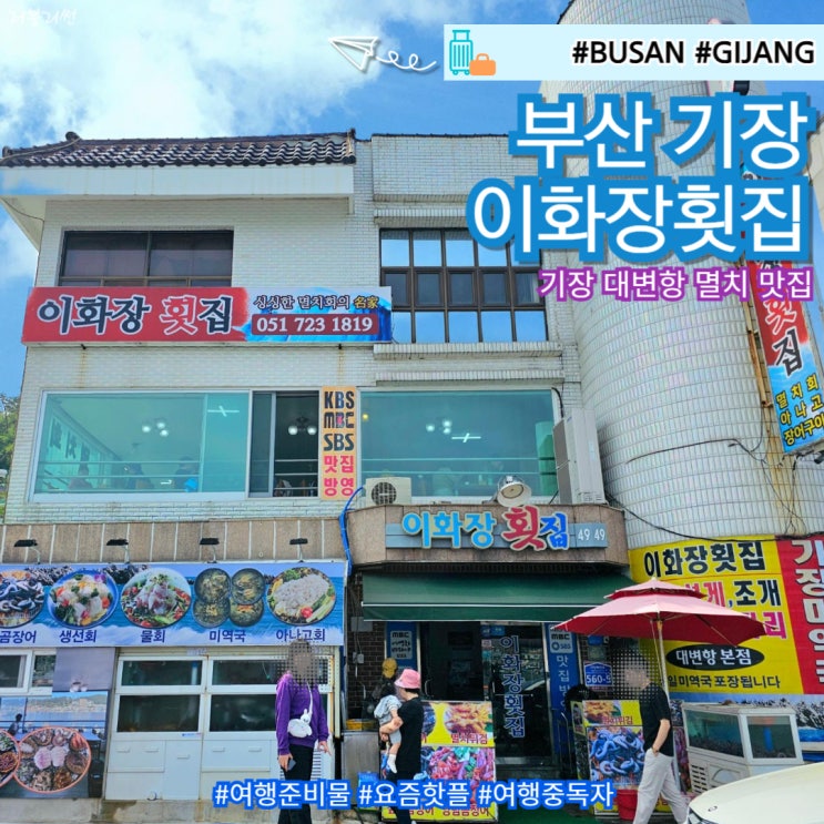  부산 기장 바닷가 대변항 맛집 멸치찌개 회무침 전문점 이화장횟집