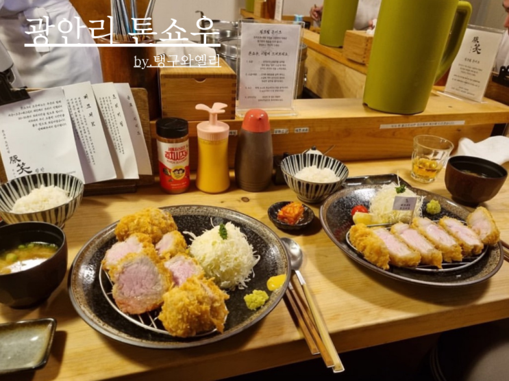  톤쇼우광안점 예약 꿀팁 돈카츠  맛집 웨이팅 후기 (버크셔k, 가츠산도, 히레카츠)