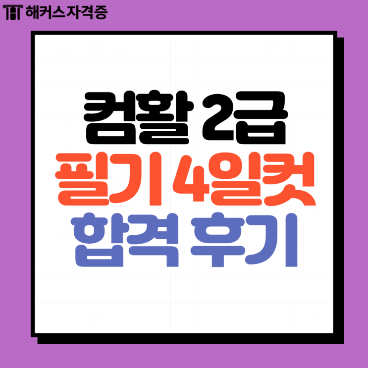  [OA자격증 마스터] 컴활 2급 필기 4일컷 후기