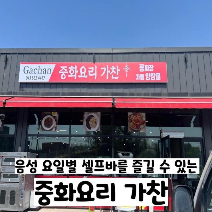  충북혁신도시 음성 매일 새로운 요리를 먹을수있는 중화요리 가찬