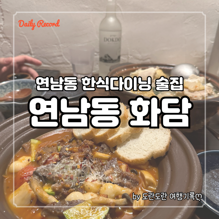 연남동 화담 - 퓨전 한식다이닝으로 즐기는 데이트장소 연남동 술집 추천