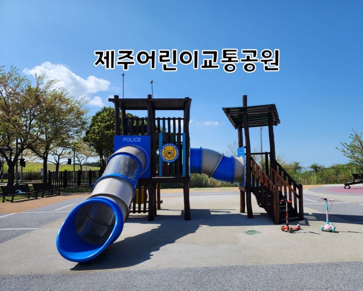  [제주무료체험] 어린이교통공원