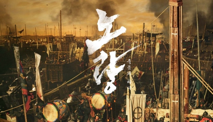  455. 영화 <노량 죽음의 바다 (Noryang: Deadly Sea, 2023)>