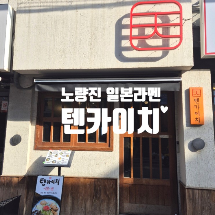 노량진 일본라멘 맛집 텐카이치 돈코츠라멘 후기