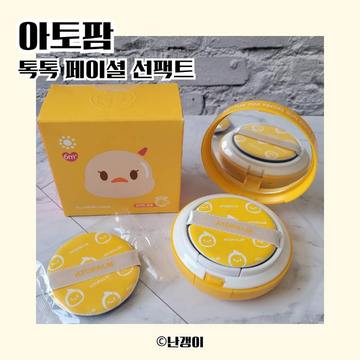 아기 순한 선크림 추천 아토팜 톡톡 페이셜 선팩트