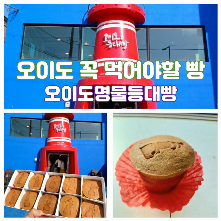 오이도맛집 오이도명물등대빵 주차팁 오이도맛집 오이도명물등대빵 주차팁